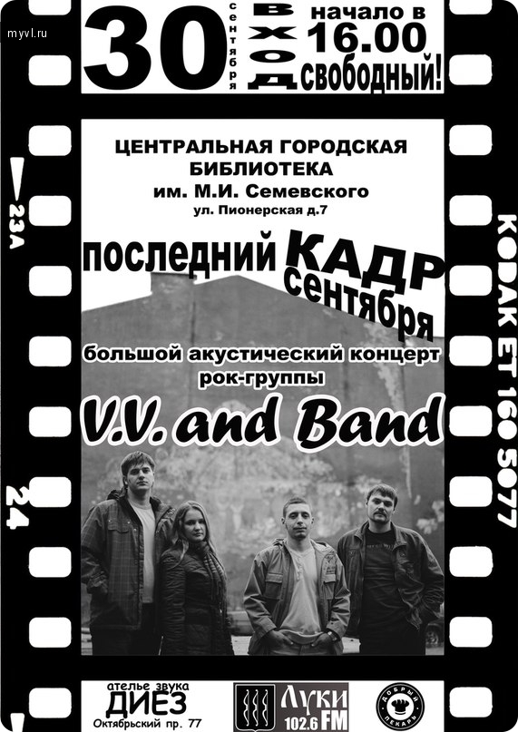 V.V. and Band - 30 сентября концерт в ЦГБ им. Семевского