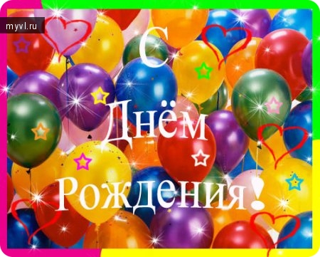 С днем рождения, Непоседа! / Блог им. uzelok / Великие Луки / moda-foto.ru
